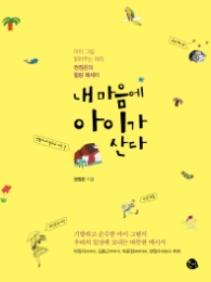 내 마음에 아이가 산다